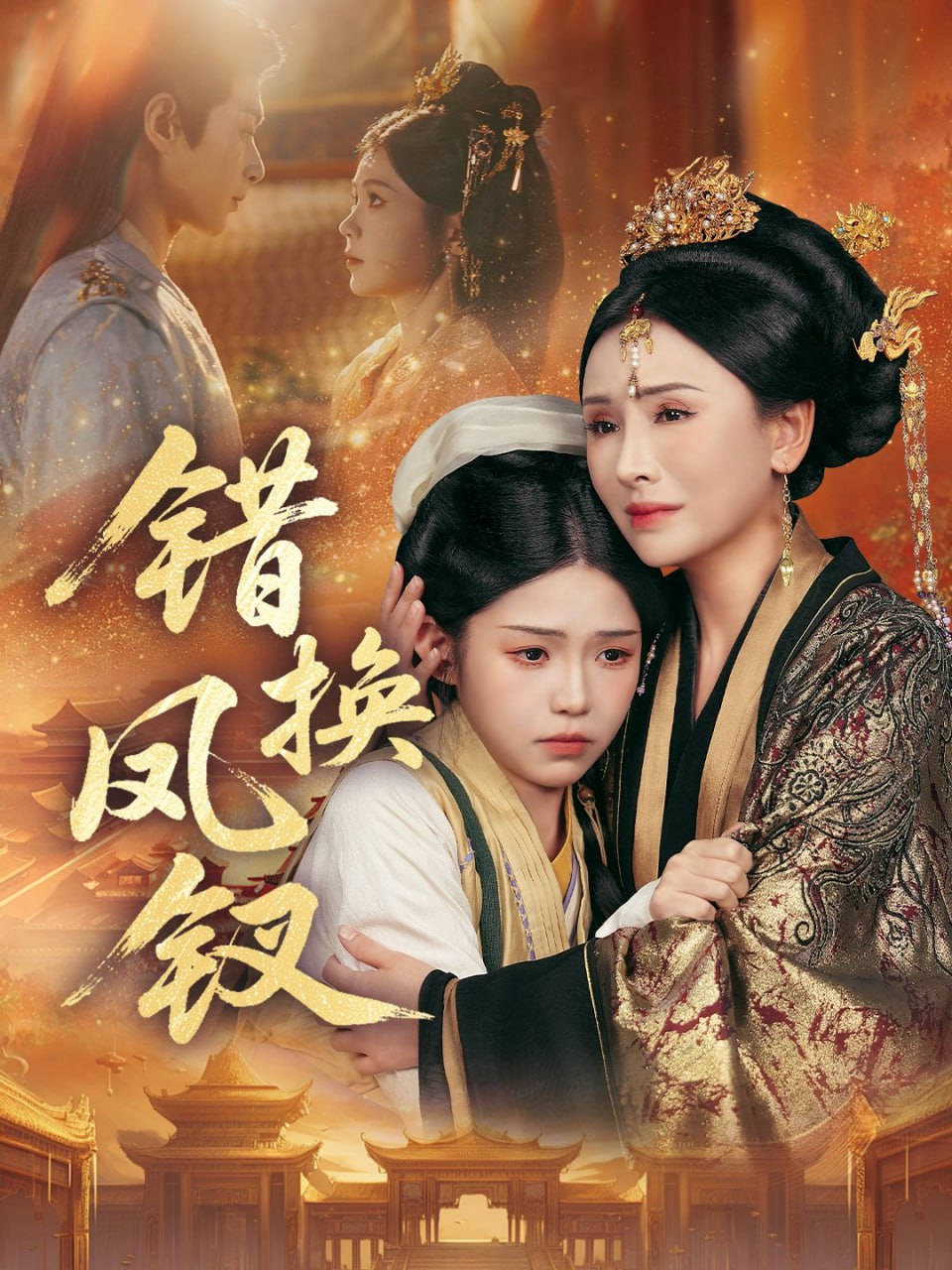 错换凤钗（金银错）封面图