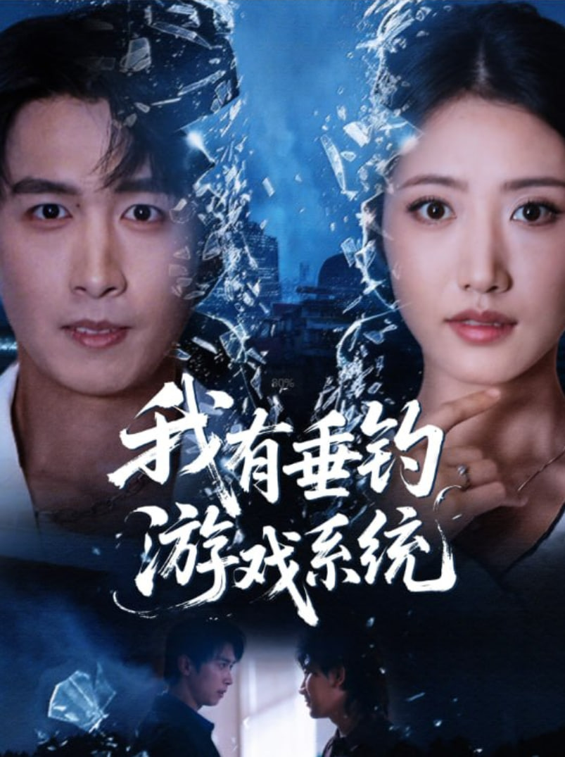 我有垂钓游戏系统封面图