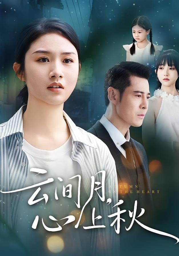 云间月心上秋封面图
