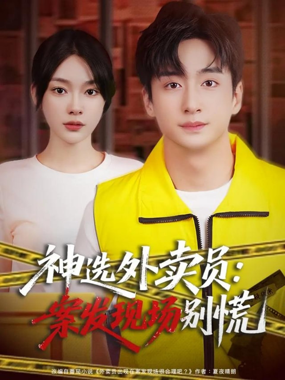 神选外卖员案发现场别慌封面图