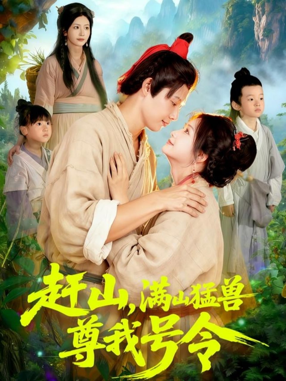 赶山，满山猛兽尊我号令封面图