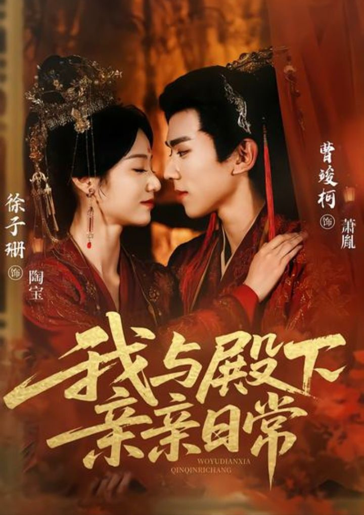 我与殿下亲亲日常（东宫万福）封面图