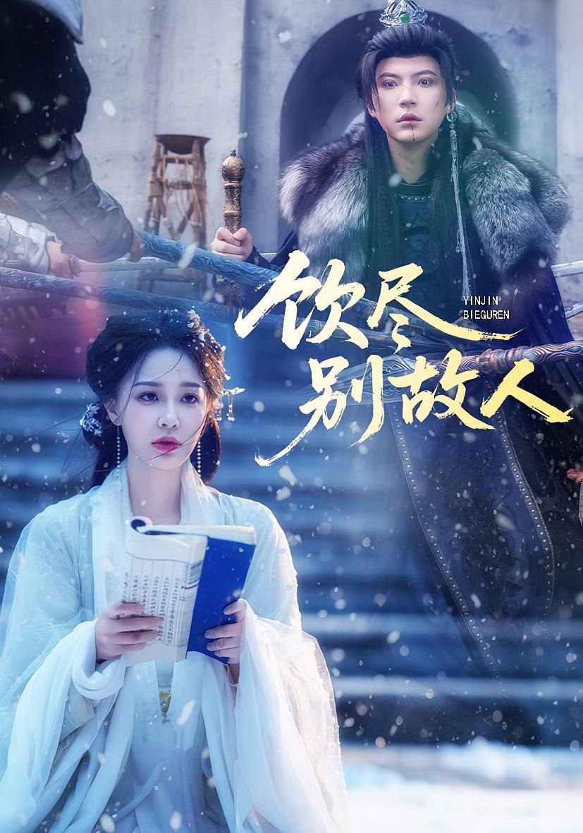 饮尽别故人封面图