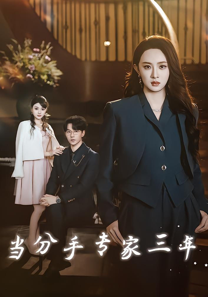 当分手专家三年（当分手专家后我接到老公的订单）封面图