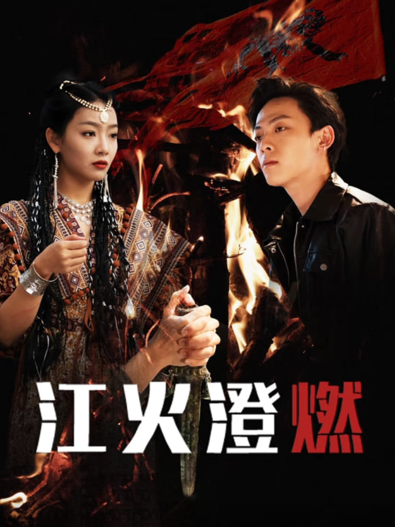 江火澄燃封面图