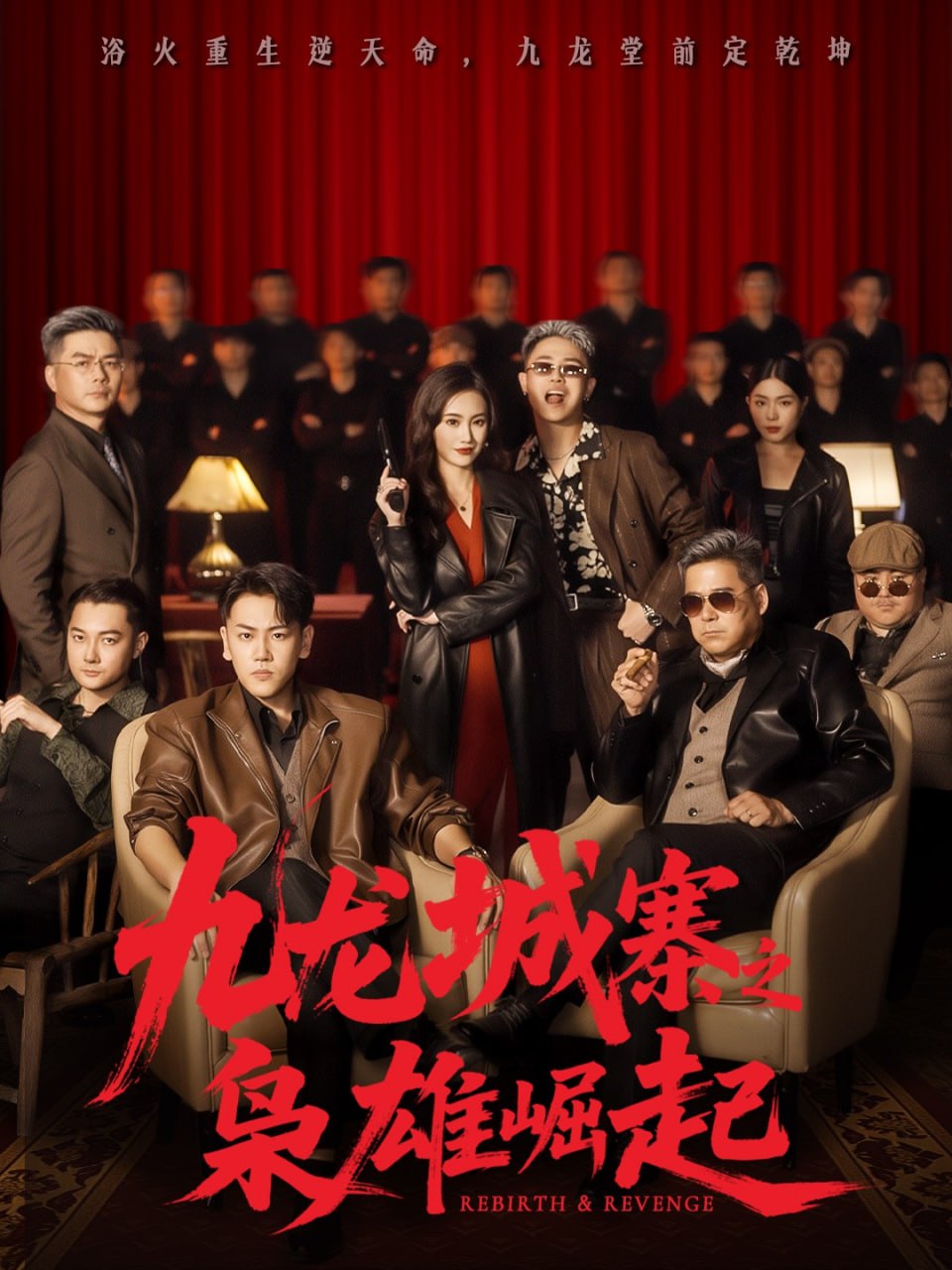 九龙城寨之枭雄崛起（九龙局中局）封面图