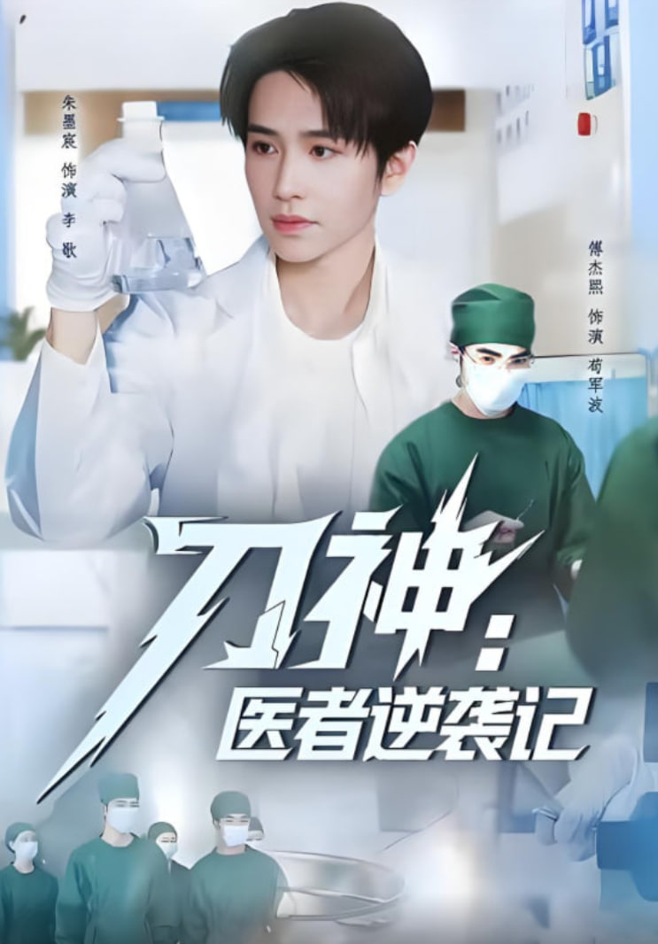 刀神：医者逆袭记封面图