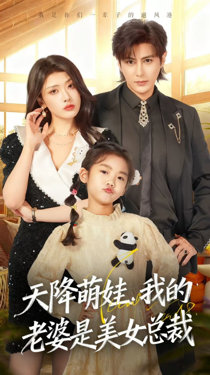 天降萌娃，我的老婆是美女总裁封面图