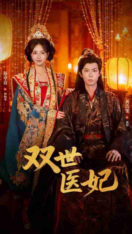 双世医妃（男逃婚后我成了他奶奶）封面图