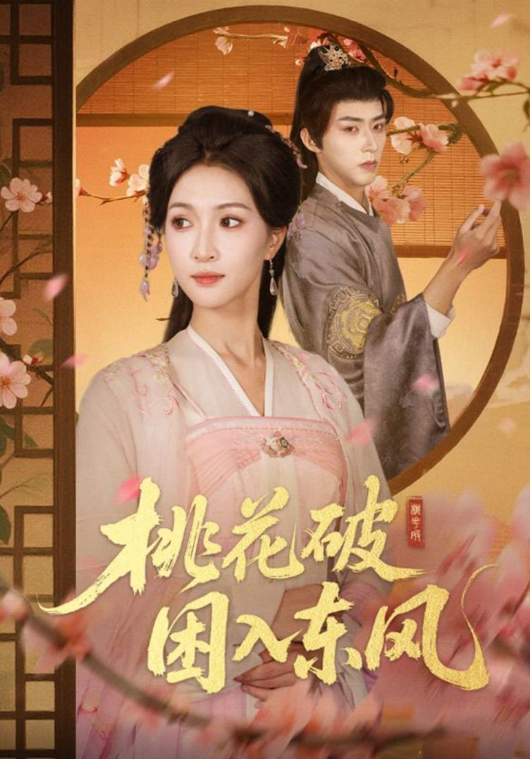 桃花破困入东风封面图
