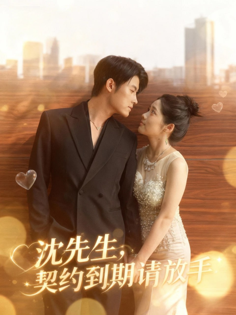 沈先生，契约到期请放手封面图