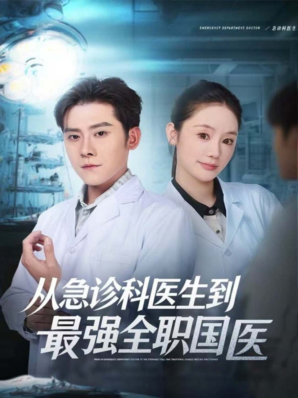 从急诊科医生到最强全职国医封面图