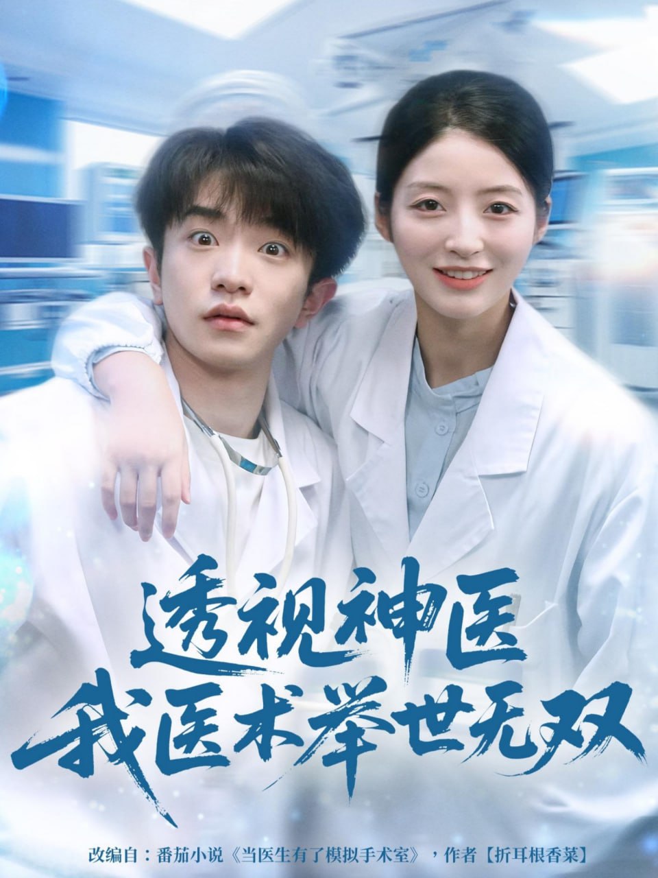 透视神医我医术举世无双封面图