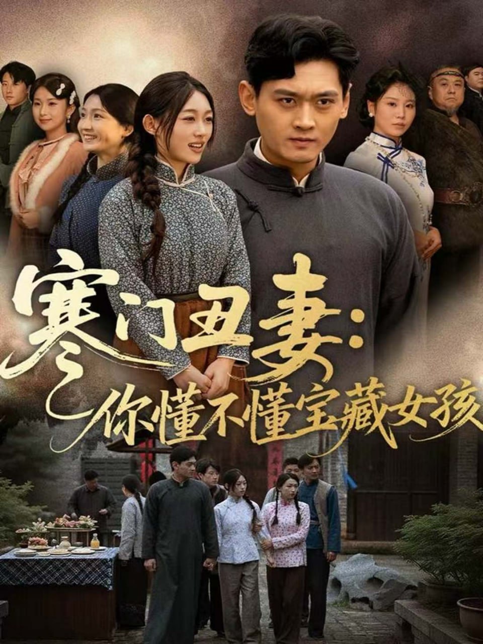 寒门丑妻：你懂不懂宝藏女孩封面图