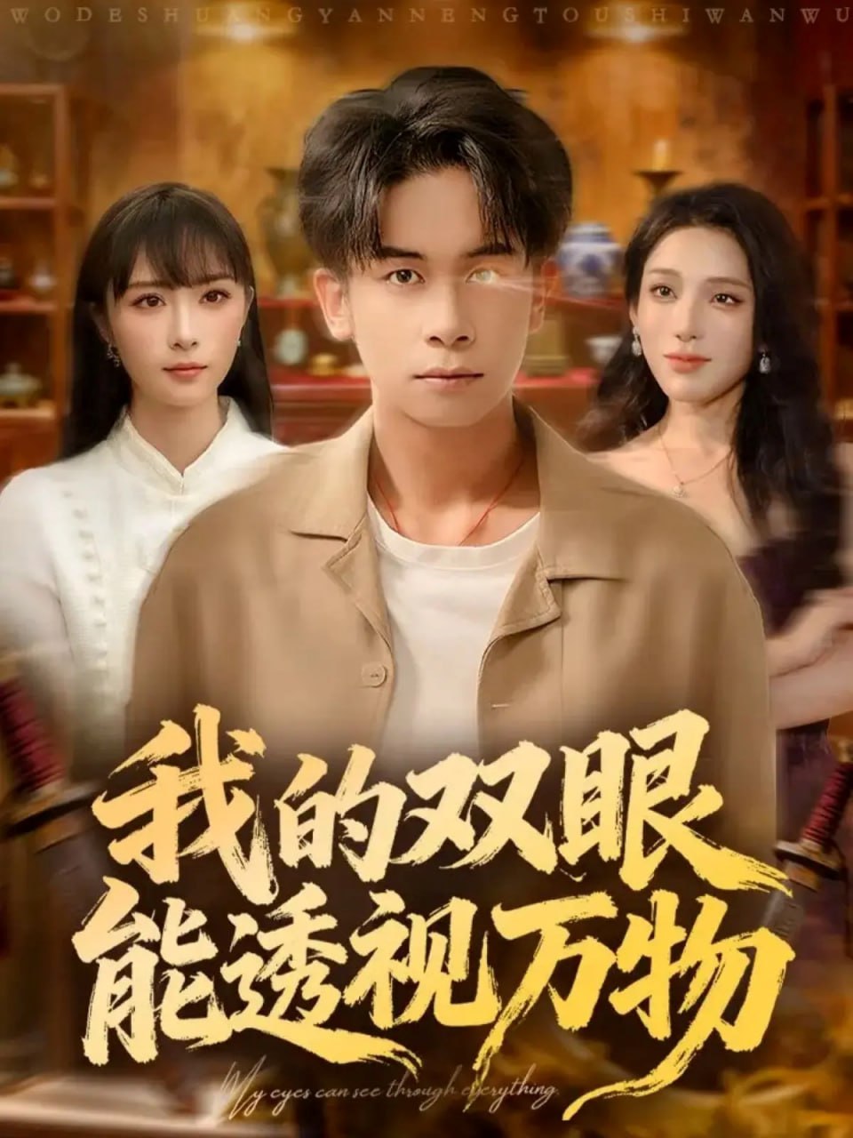 我的双眼能透视万物封面图