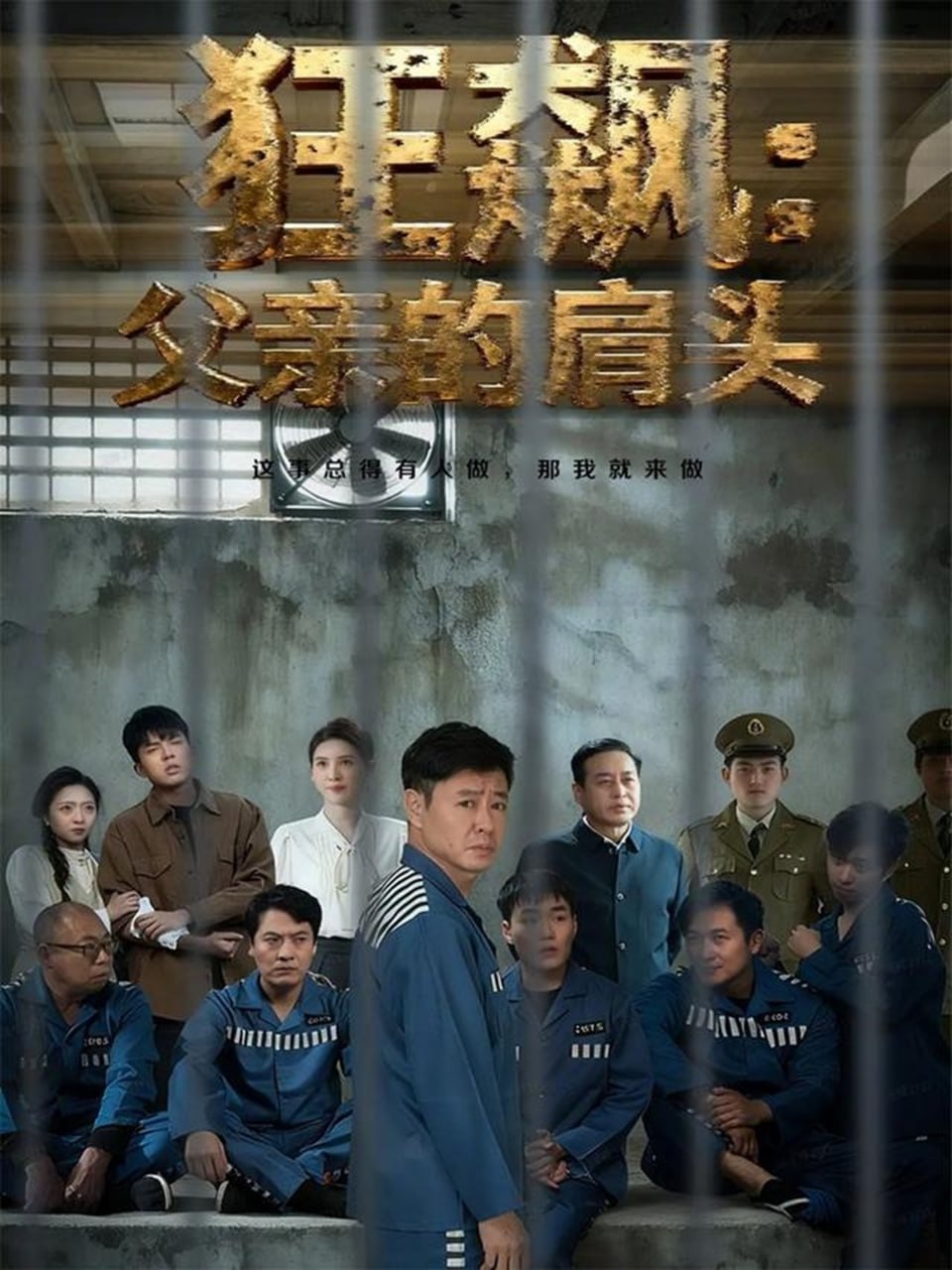 狂飙父亲的肩头封面图