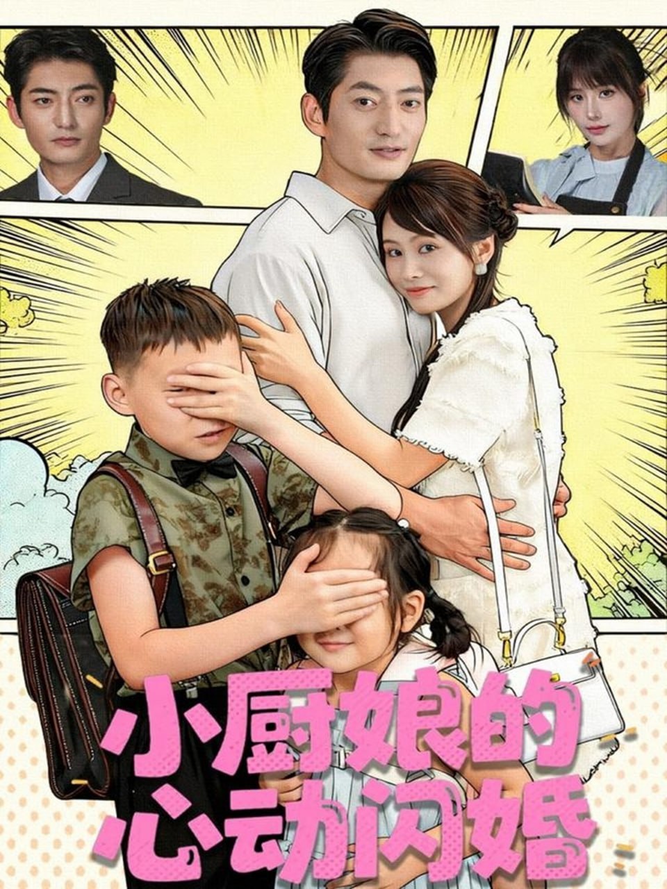 小厨娘的心动闪婚封面图