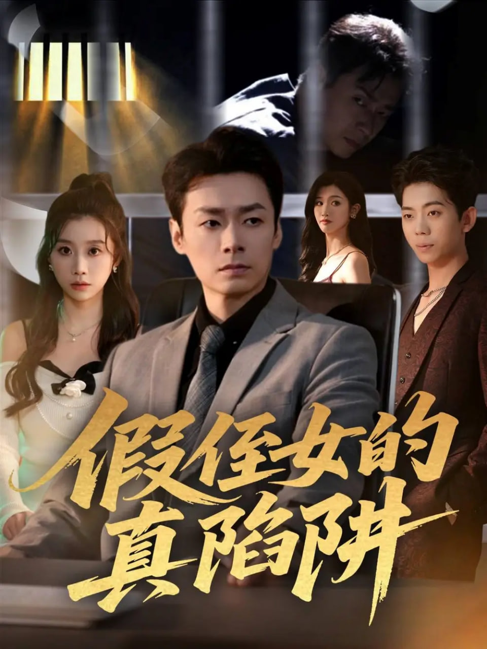 假侄女的真陷阱封面图