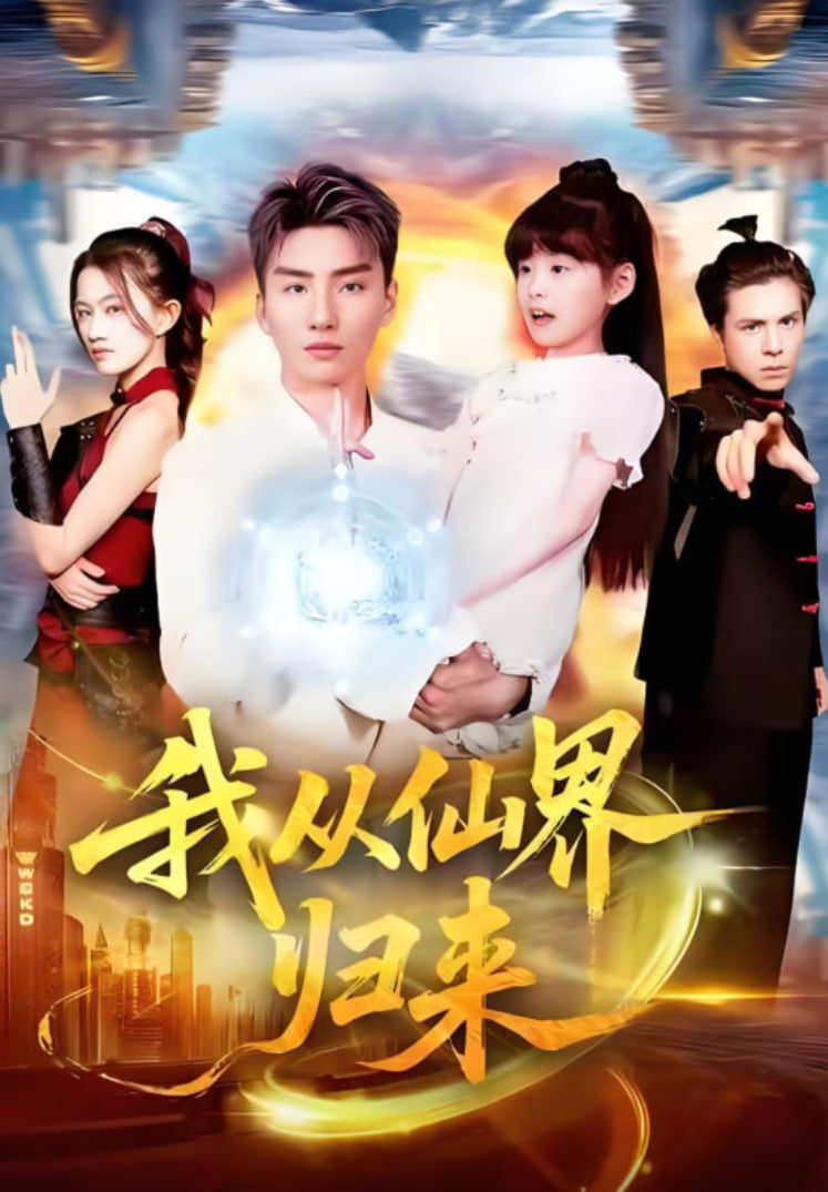 我从仙界归来封面图
