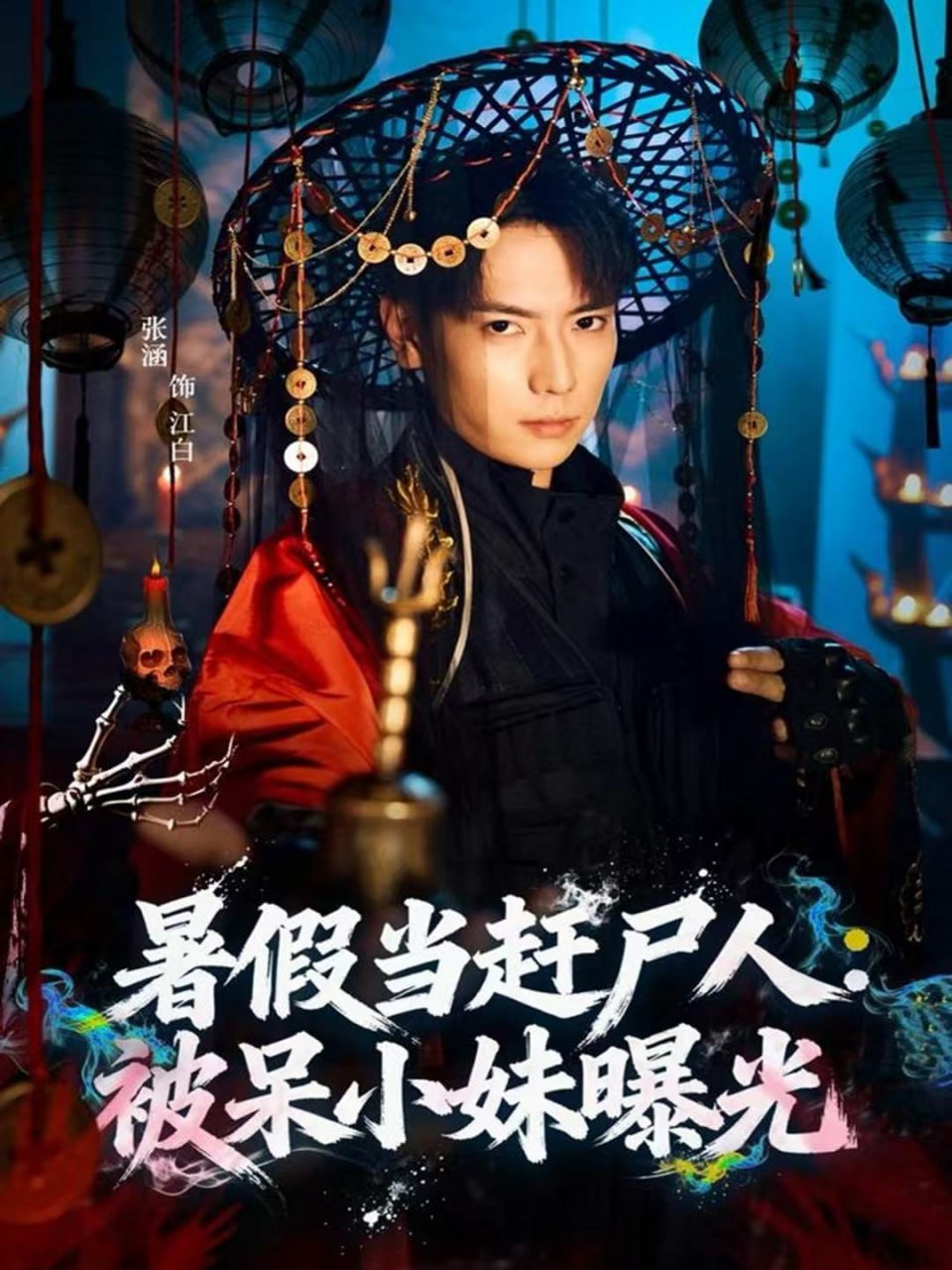 暑假当赶尸人：被呆小妹曝光封面图