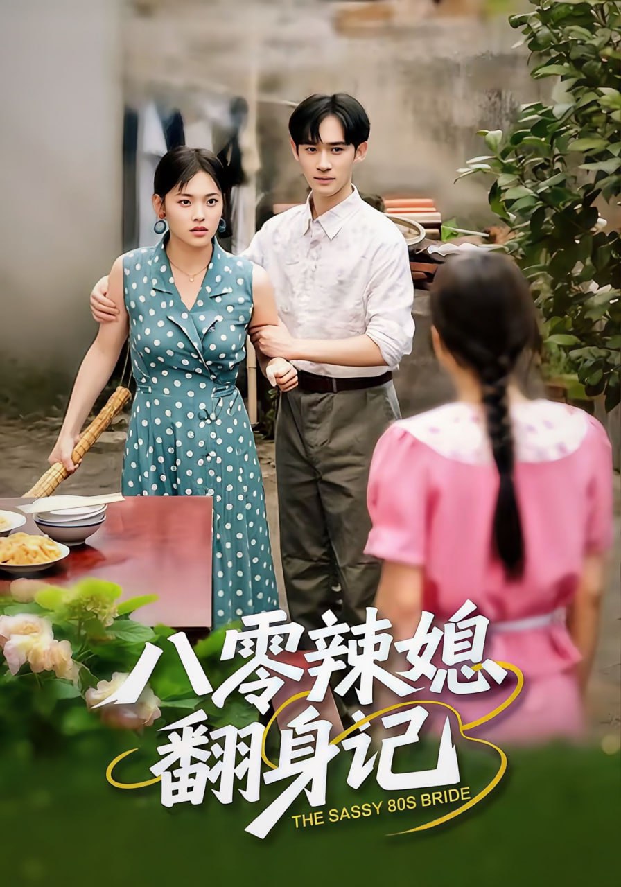 八零辣媳翻身记封面图