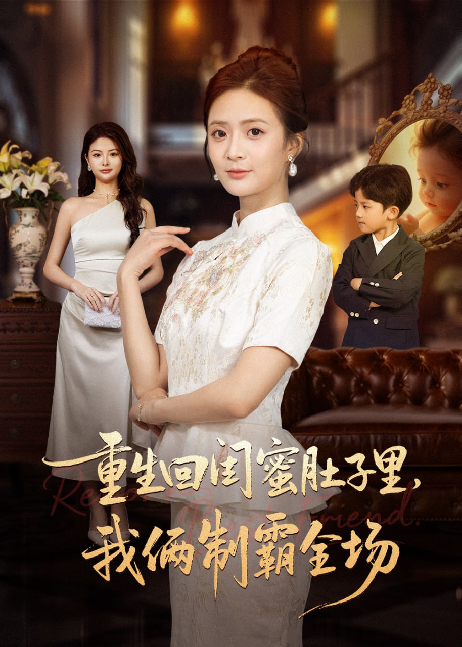 重生回闺蜜肚子里我俩制霸全场（真心错付后我和闺蜜联手虐渣）封面图