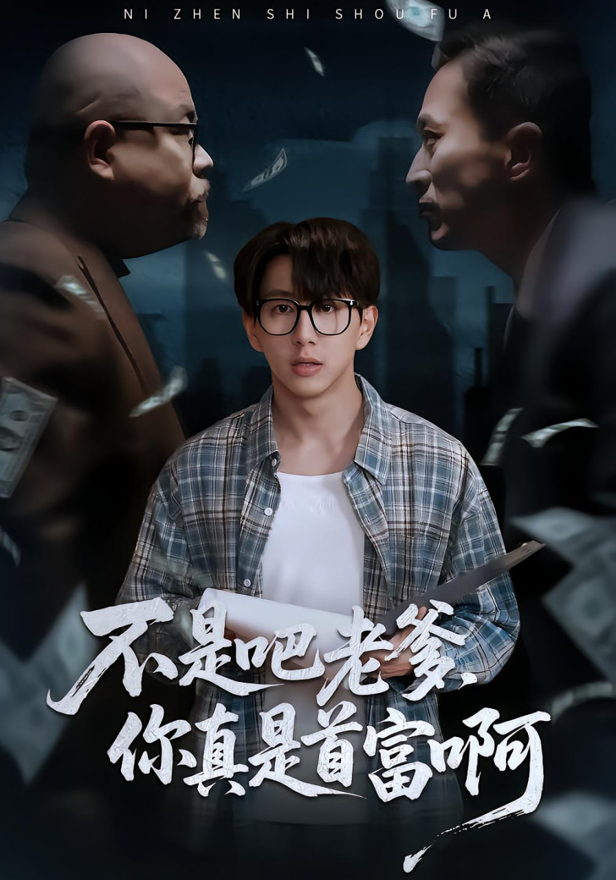 不是吧老爹你真是首富啊封面图