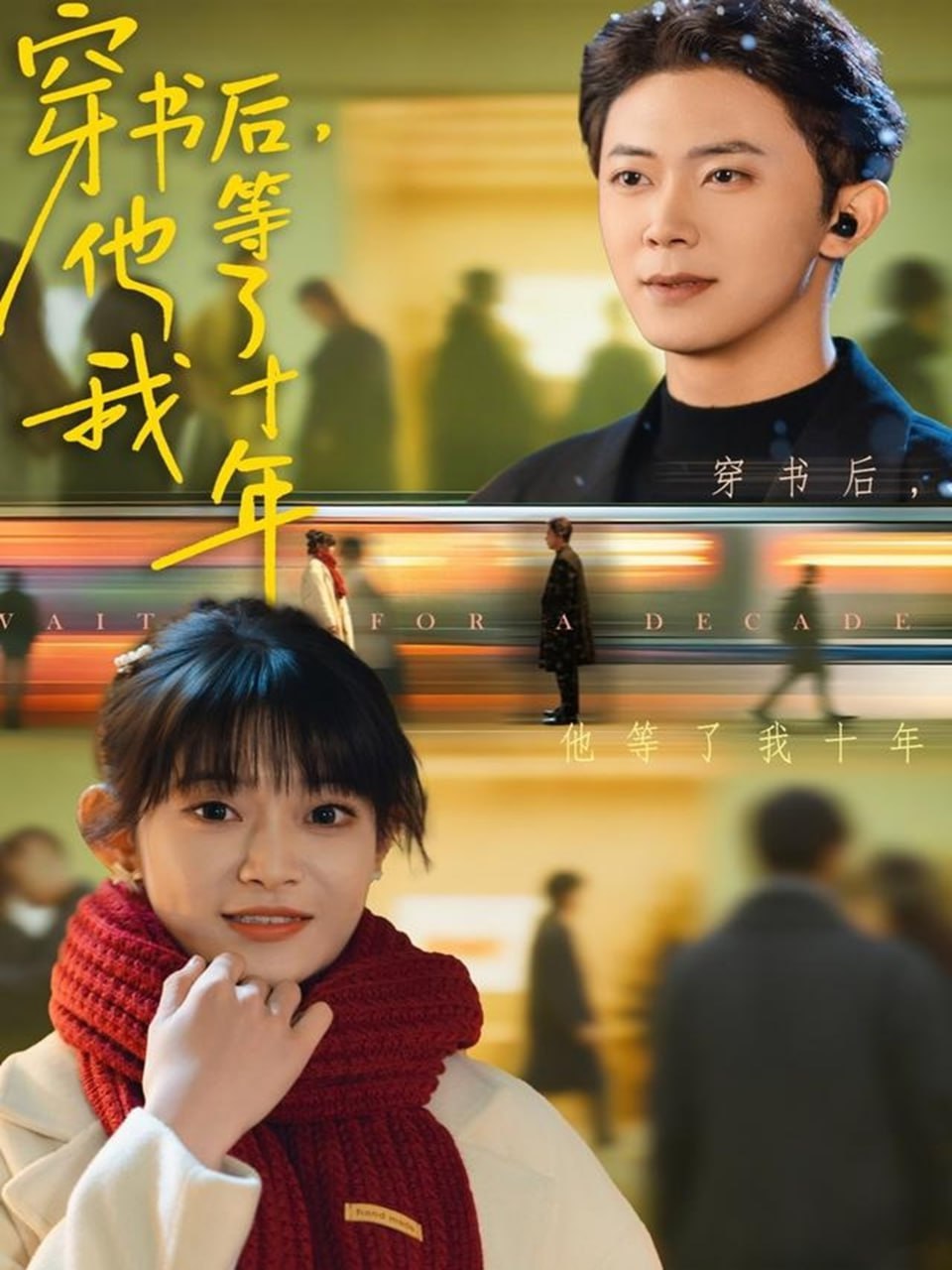 穿书后他等了我十年封面图