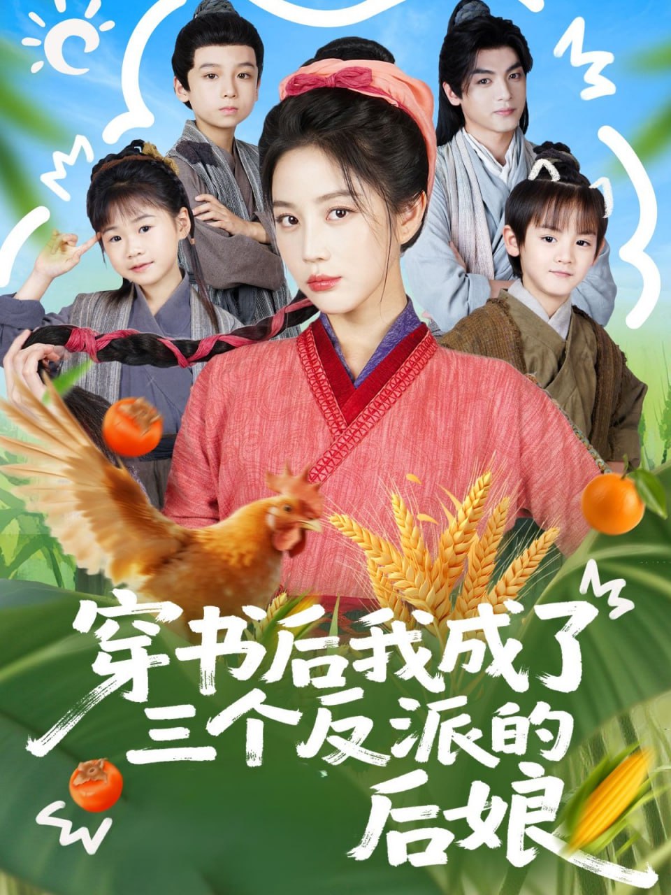 穿书后我成了三个反派的后娘封面图