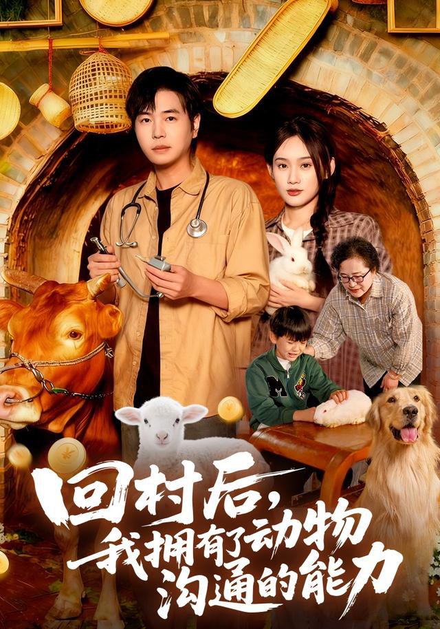 回村后我拥有了动物沟通的能力封面图