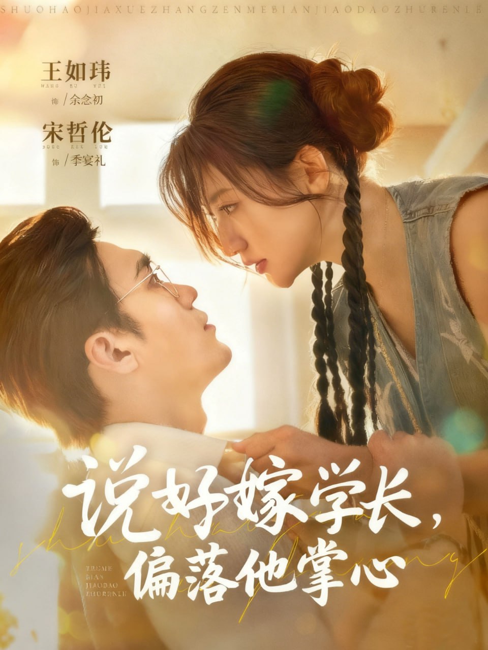 说好嫁学长，偏落他掌心封面图