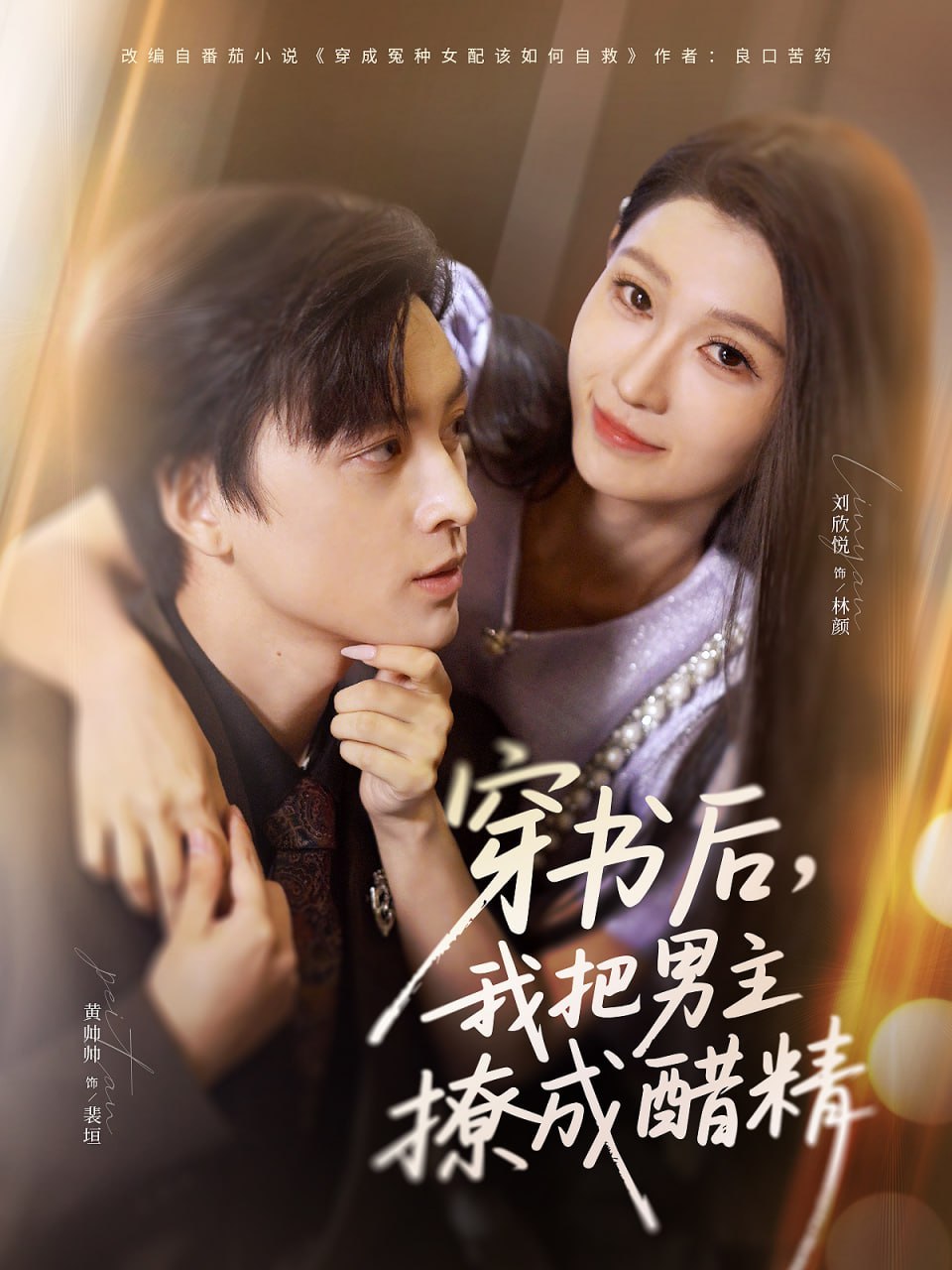 穿书后，我把男主撩成醋精封面图