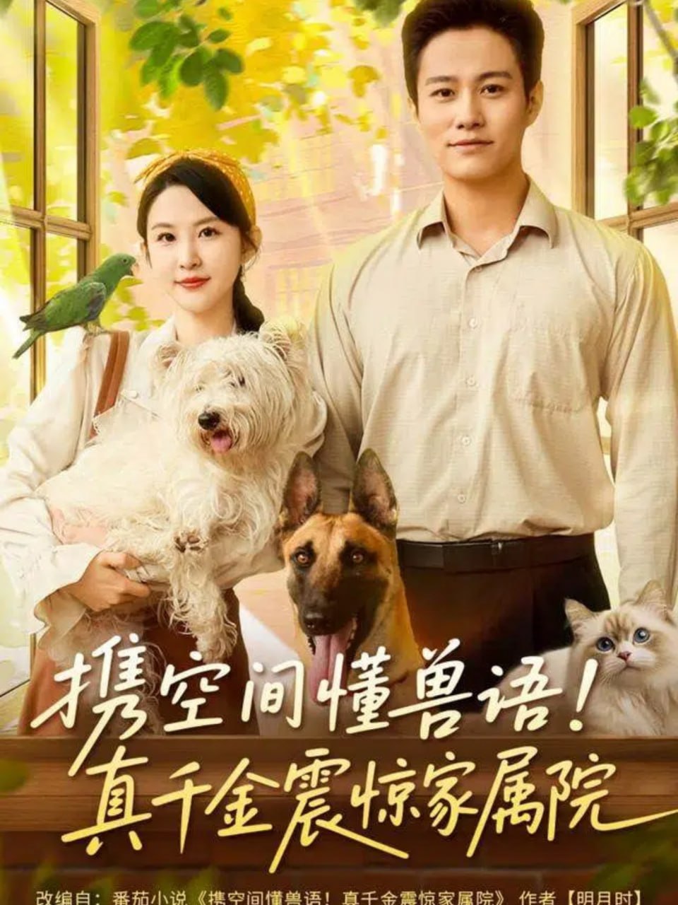 携空间懂兽语！真千金震惊家属院封面图