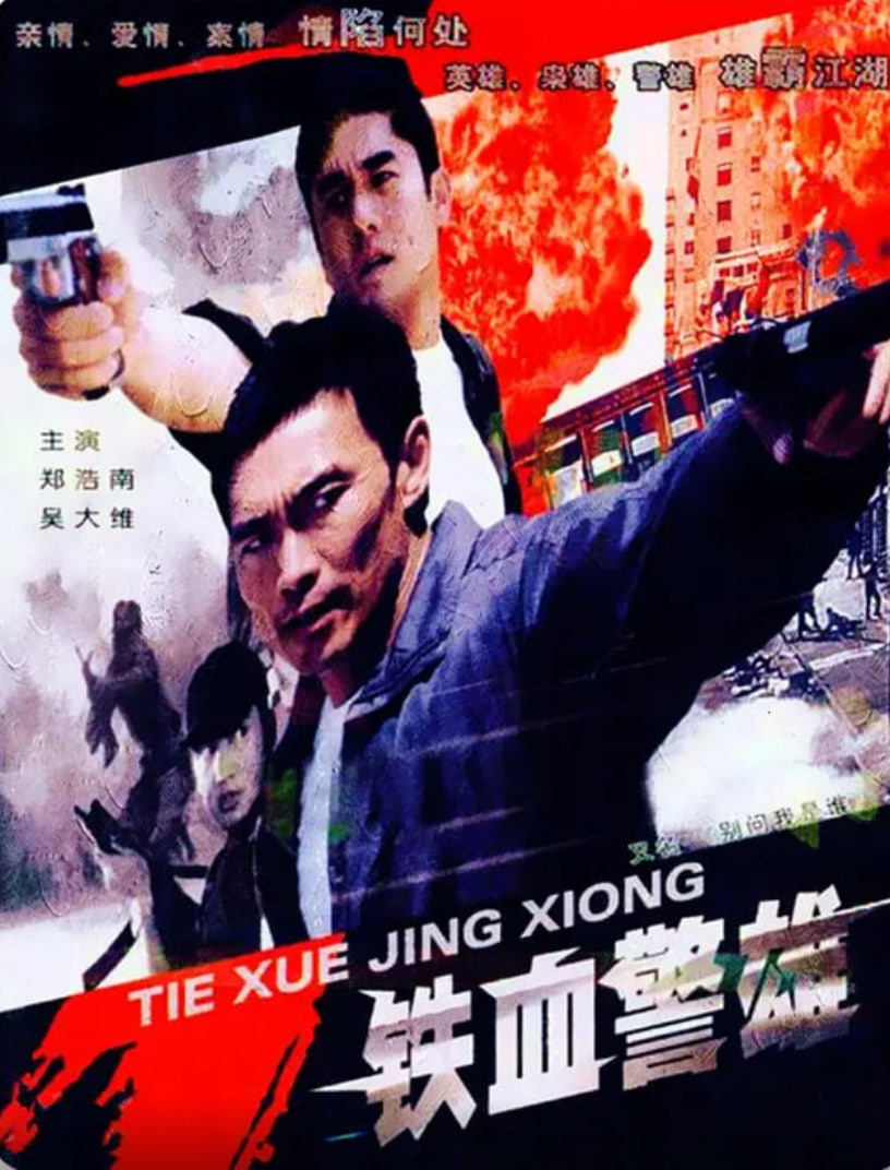 铁血警雄封面图