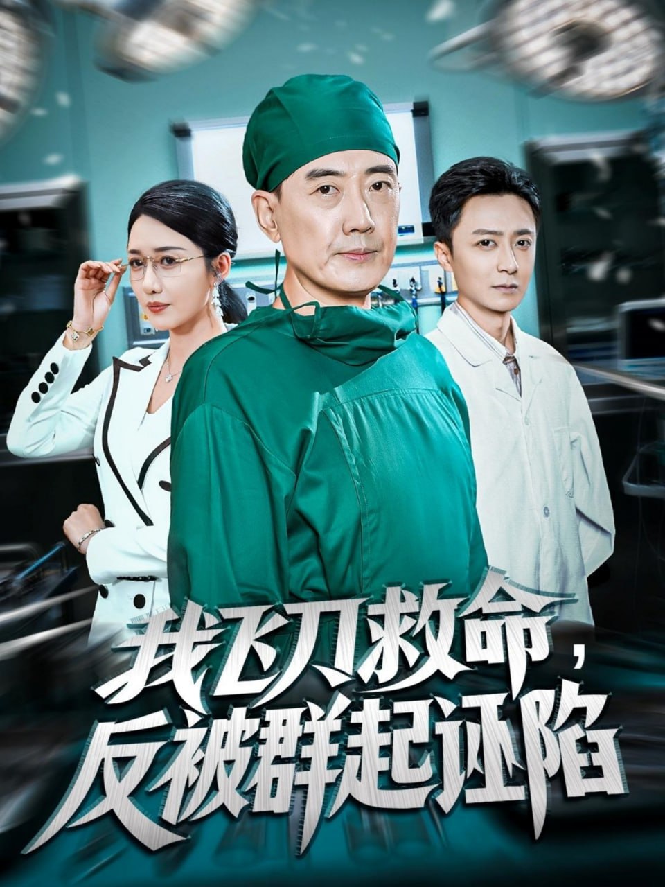 我飞刀救命反被群起诬陷封面图