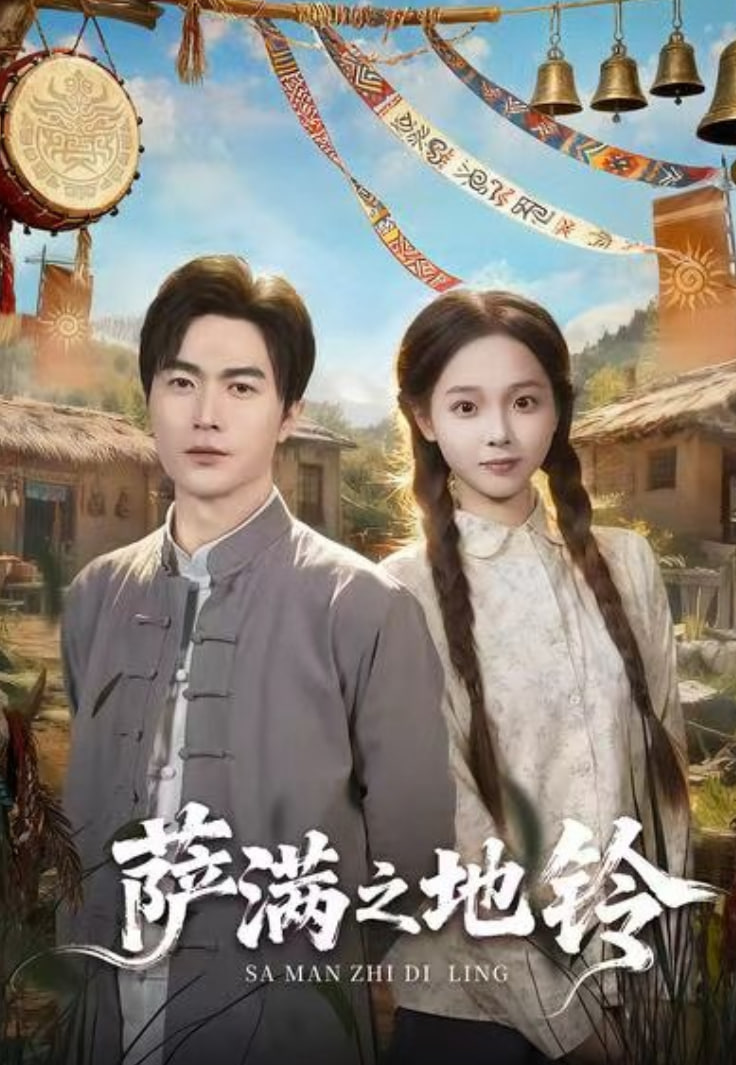 萨满之地铃封面图