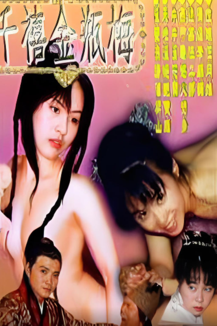 千禧金瓶梅封面图