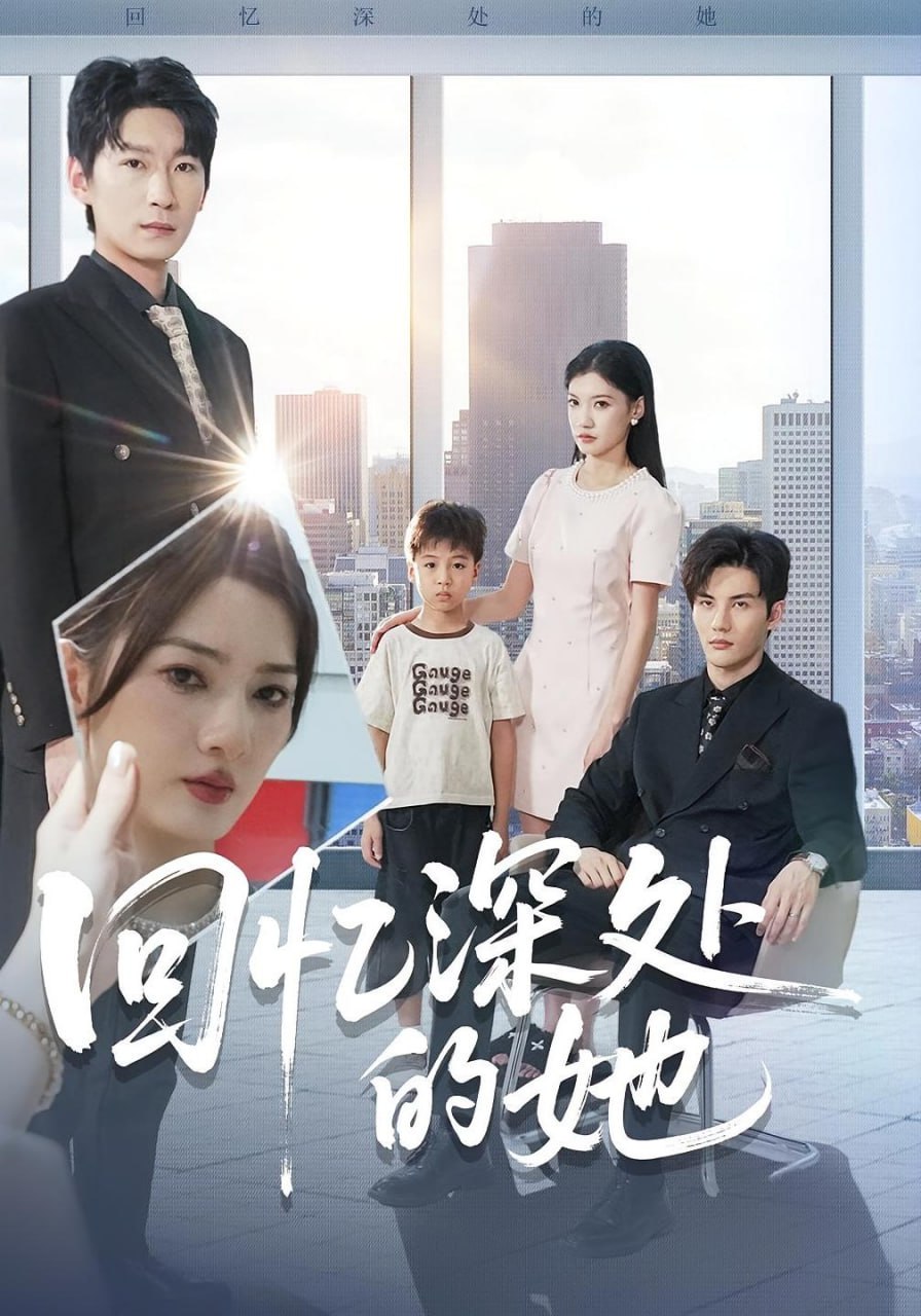 回忆深处的她封面图