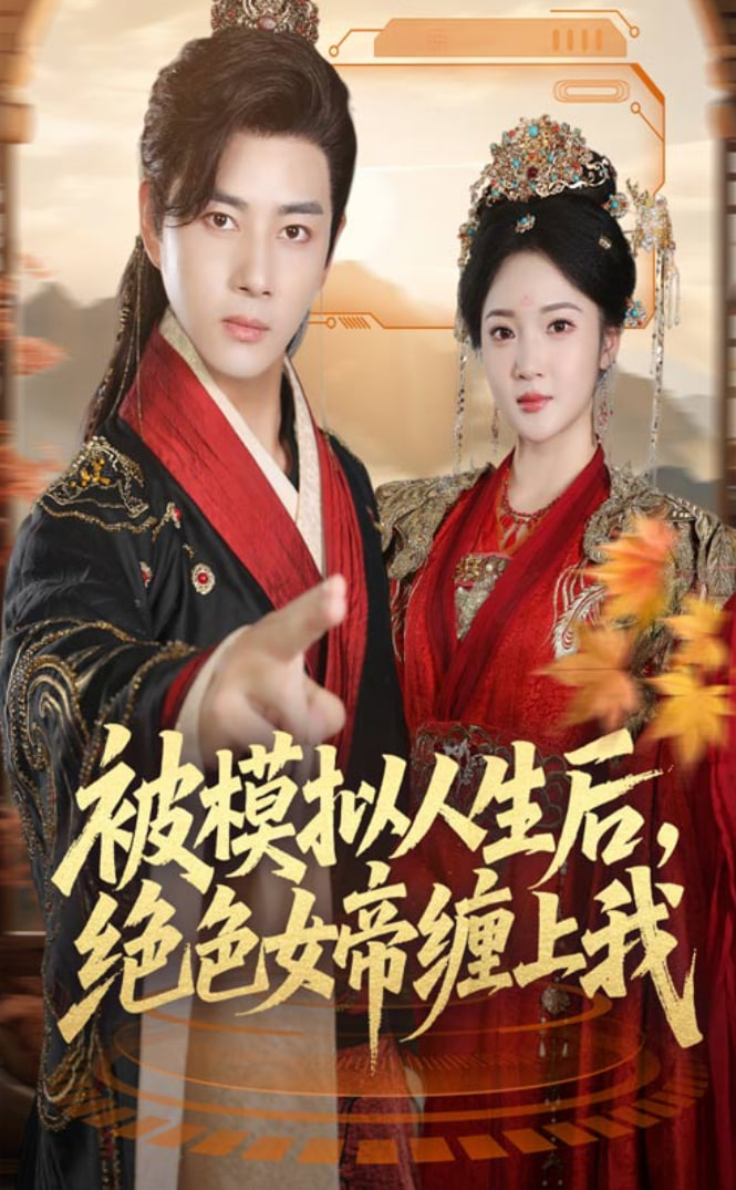 被模拟人生后，绝色女帝缠上我封面图