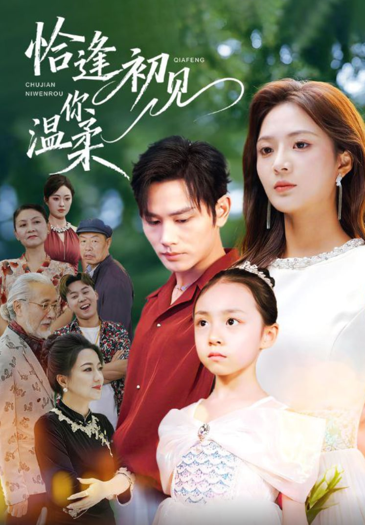 恰逢初见你温柔封面图