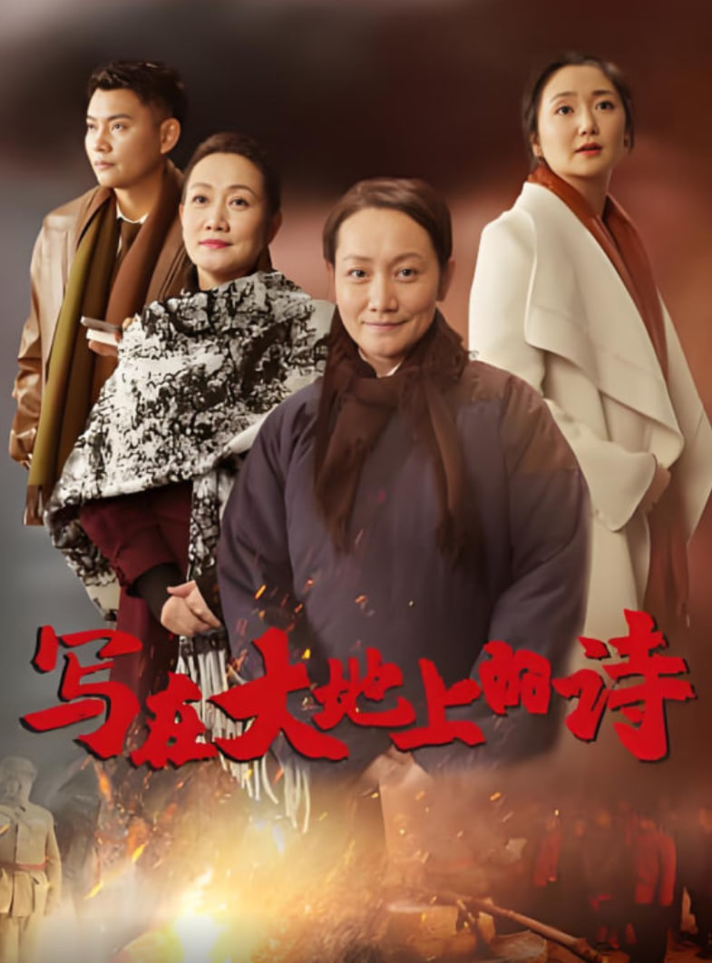 写在大地上的诗封面图