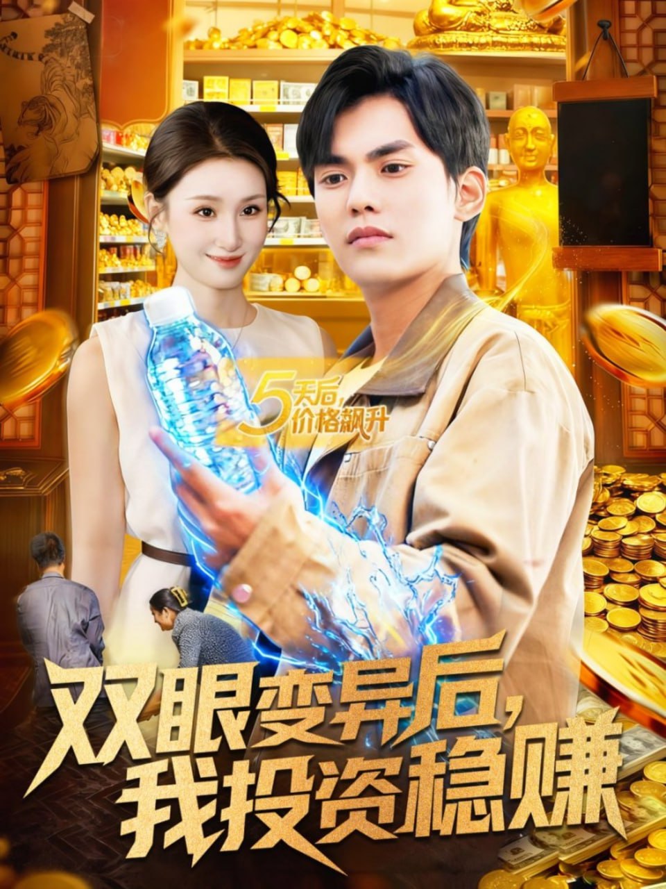 双眼变异后，我投资稳赚封面图