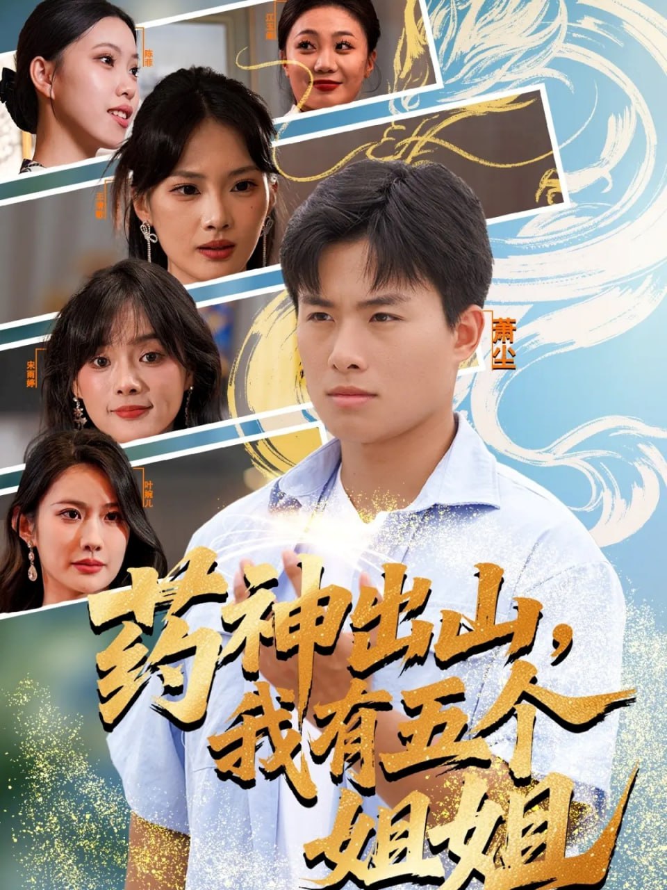 药神出山，我有五个姐姐封面图