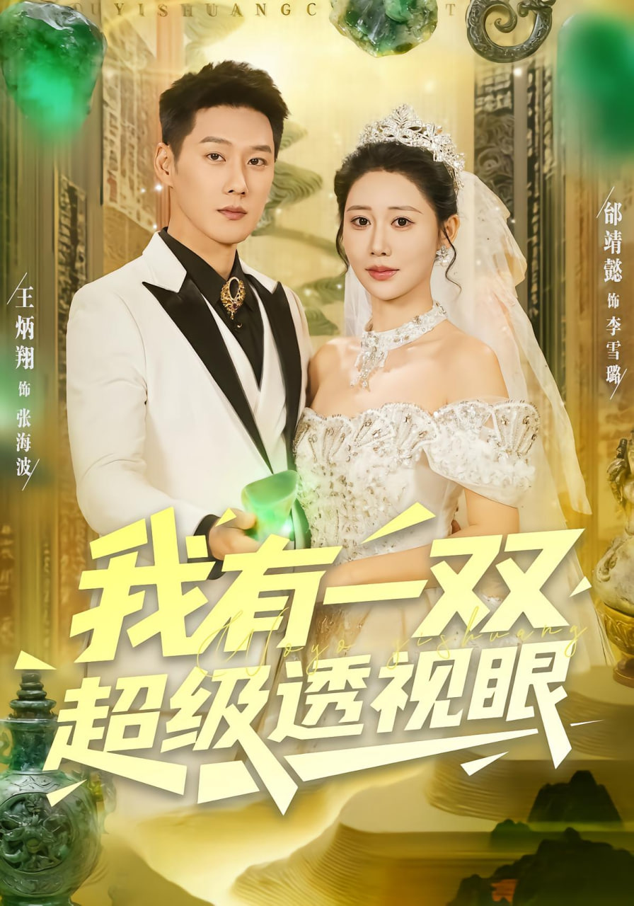 我有一双超级透视眼封面图