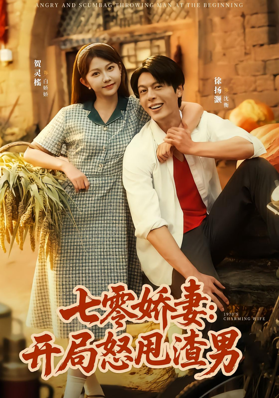 七零娇妻开局怒甩渣男封面图