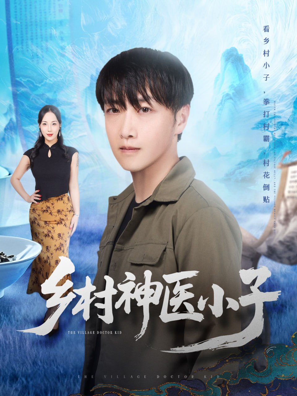 乡村神医小子封面图