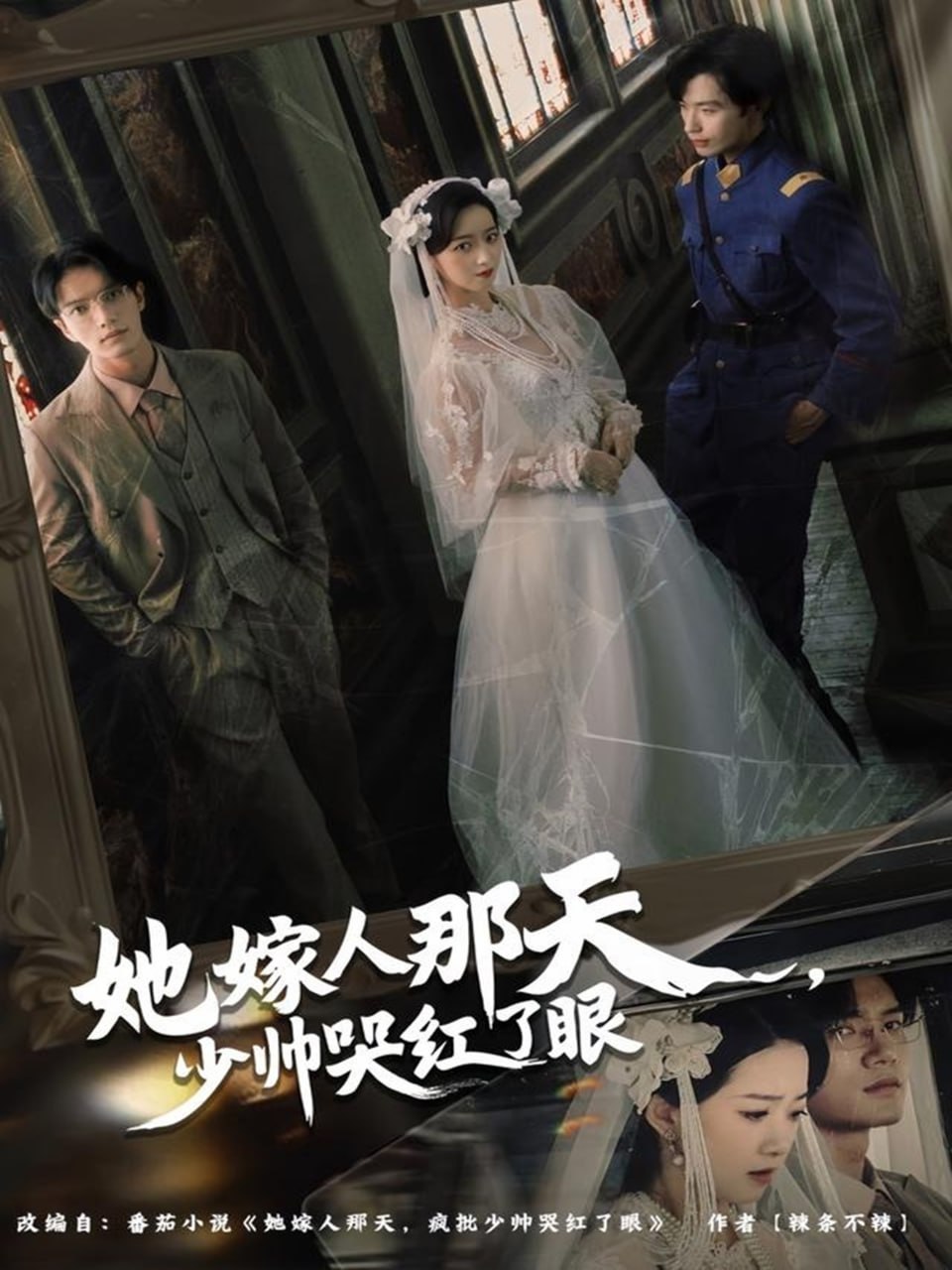 她嫁人那天少帅哭红了眼封面图