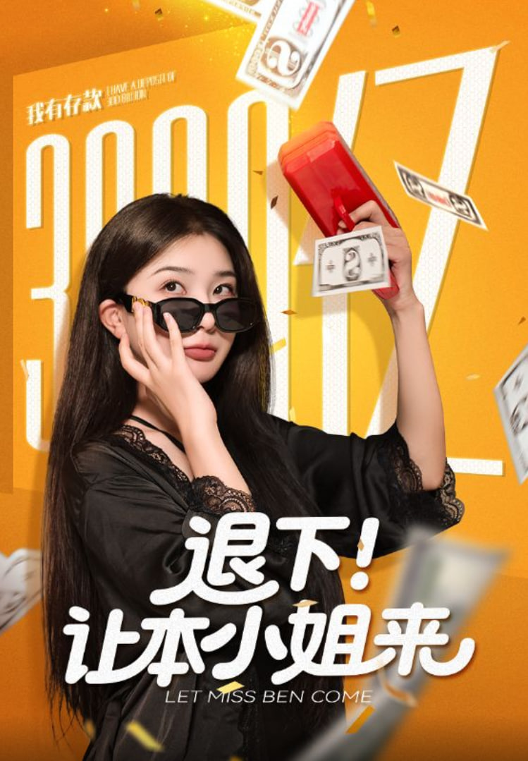 退下让本小姐来封面图