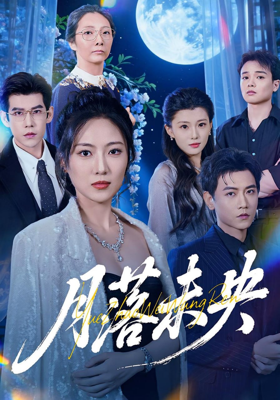 月落未央封面图