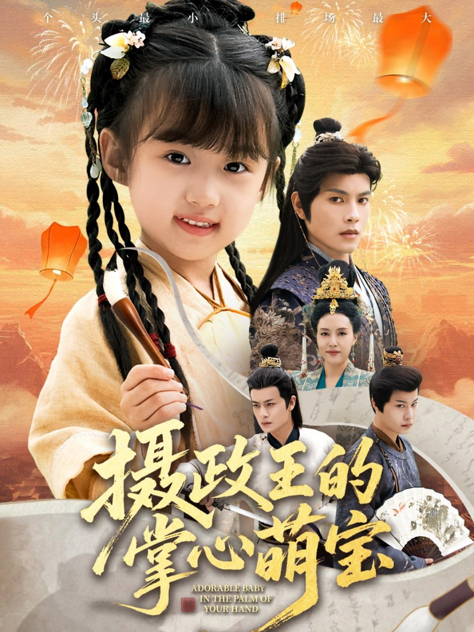 摄政王的掌心萌宝（捡来的小祖宗）封面图
